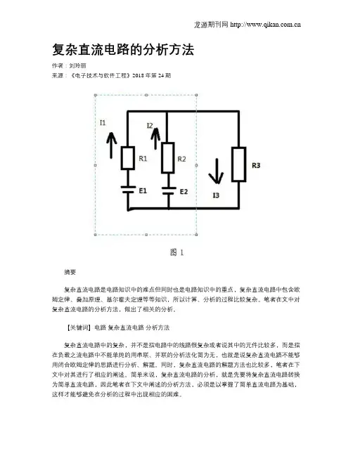 复杂直流电路的分析方法