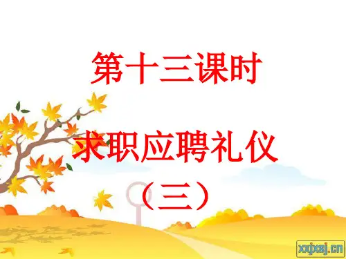 赵红教师礼仪第十三课时求职应聘礼仪三