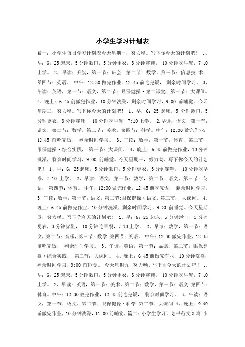 小学生学习计划表