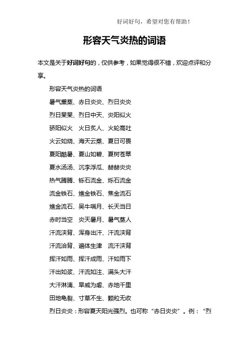 形容天气炎热的词语