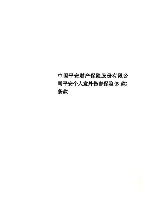 中国平安财产保险股份有限公司平安个人意外伤害保险(B款)条款