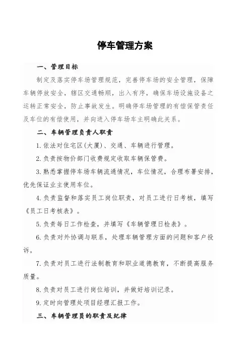 停车场管理方案