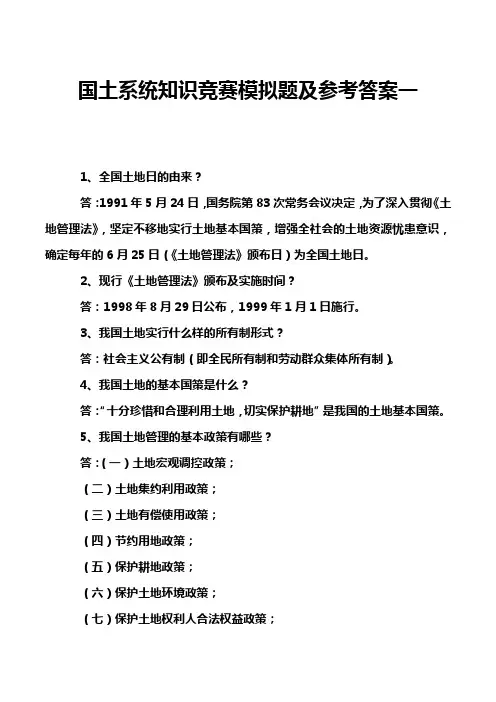 国土系统知识竞赛模拟题及参考答案一