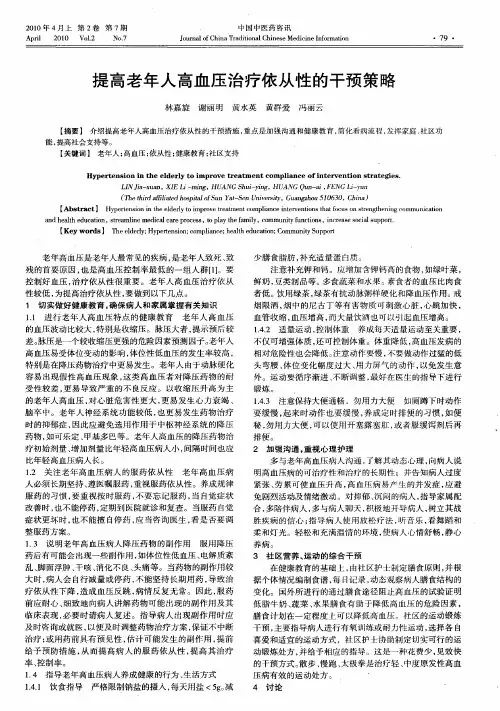 提高老年人高血压治疗依从性的干预策略