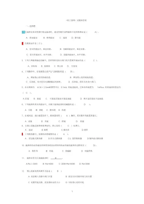(完整版)《化工原理》试题库答案