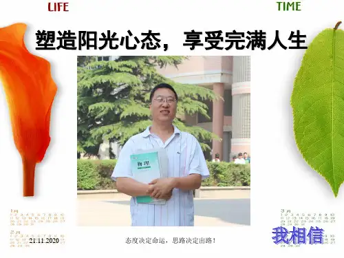 塑造阳光心态班会PPT课件