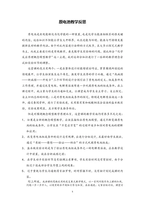 高中化学原电池教学反思