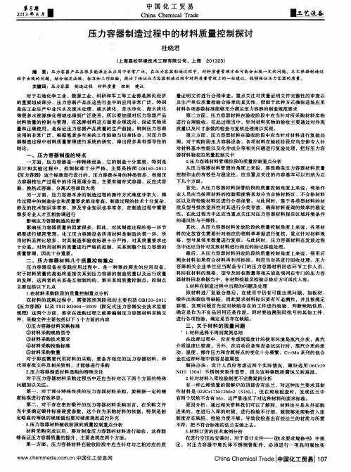 压力容器制造过程中的材料质量控制探讨