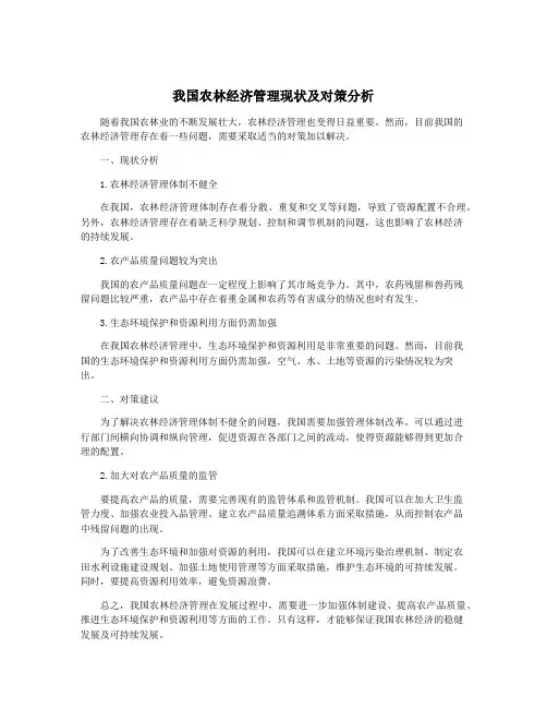 我国农林经济管理现状及对策分析 2