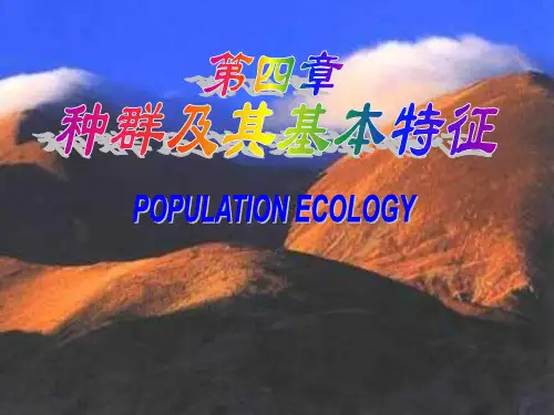 种群及其基本特征PPT课件