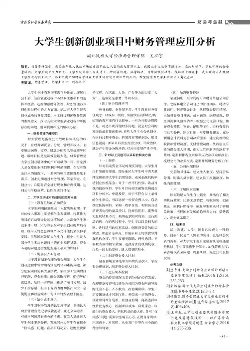 大学生创新创业项目中财务管理应用分析