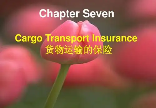 第七章 货物运输保险