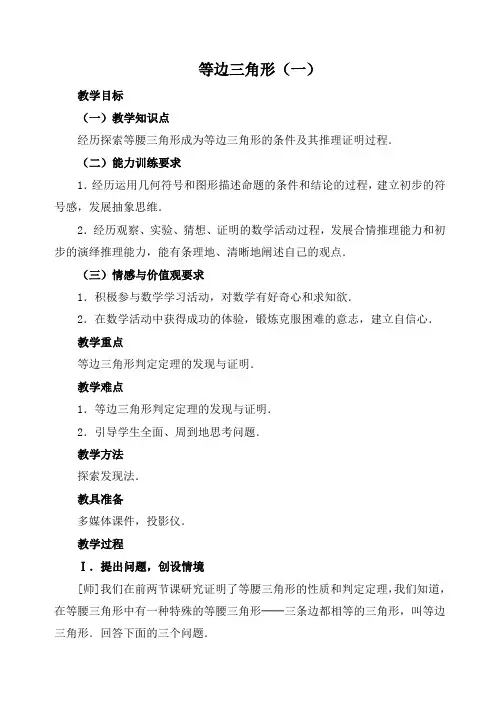 八年级数学上册 《等边三角形》参考教案