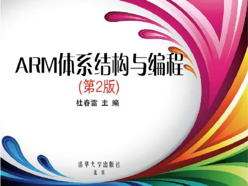 ARM体系结构与编程(第2版)_ppt