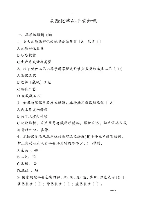 危险化学品安全知识100