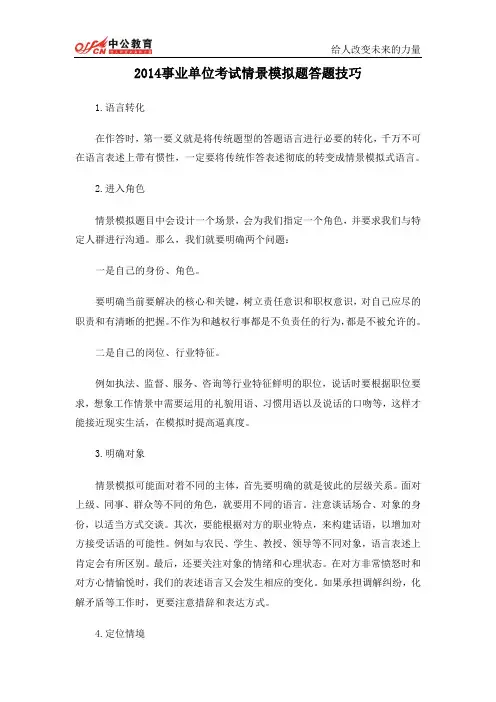 2014事业单位情景模拟题答题技巧