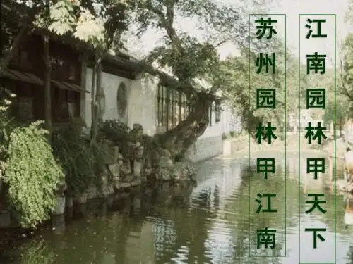 2《苏州园林》优秀课件