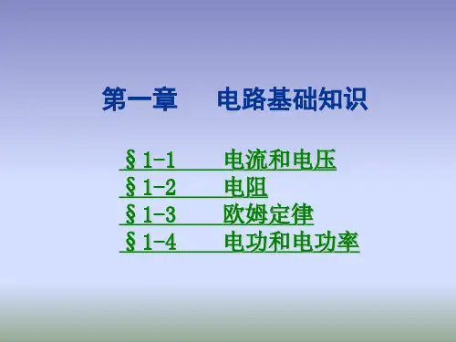 电工基础 电路基础知识