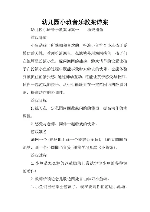 幼儿园小班音乐教案详案