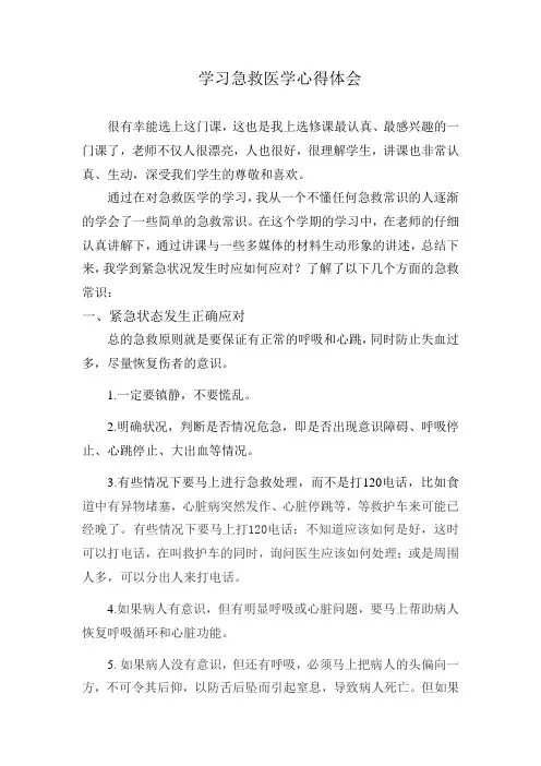 学习急救医学心得体会