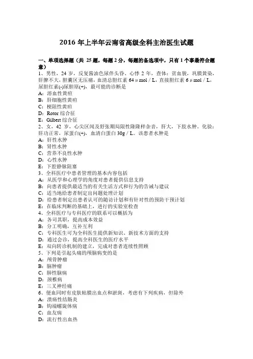 2016年上半年云南省高级全科主治医生试题