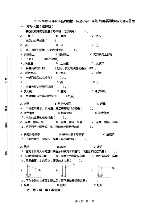 2018-2019年邢台市临西县第一完全小学三年级上册科学模拟练习题无答案