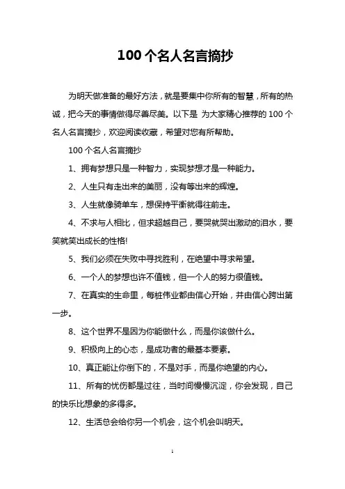 100个名人名言摘抄