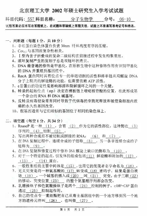 北京理工大学分子生物557+2002年硕士研究生初试入学考试试题