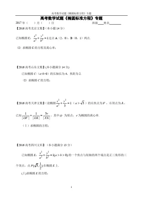 高考数学试题《椭圆标准方程》专题