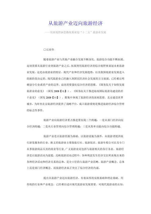 从旅游产业迈向旅游经济