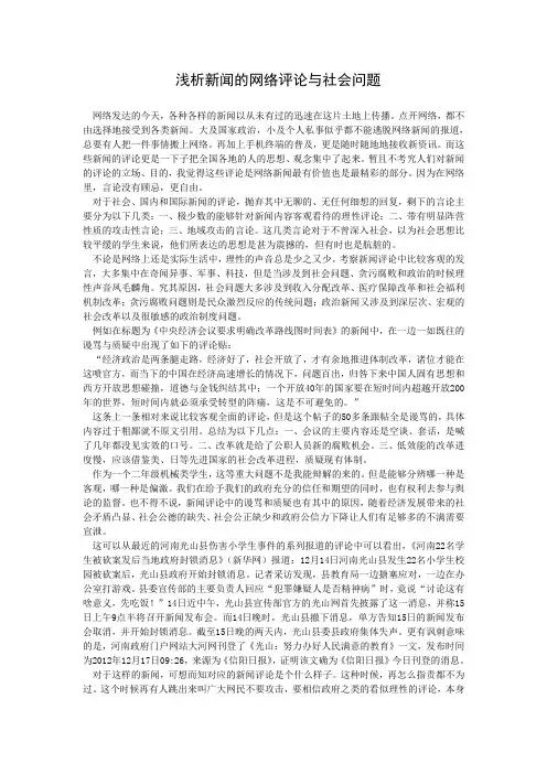 浅析新闻的网络评论与社会问题
