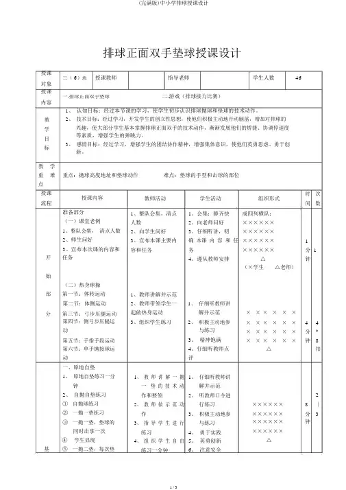 (完整版)中小学排球教案