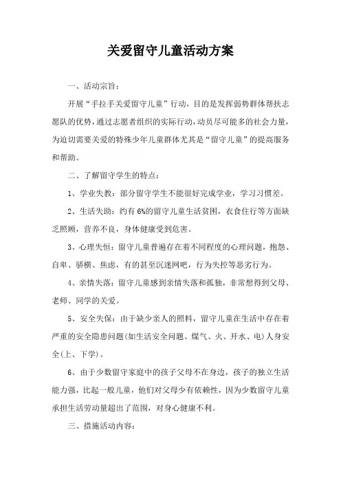 关爱留守儿童活动方案 2