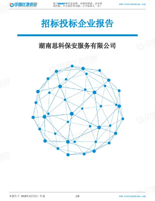 湖南思科保安服务有限公司-招投标数据分析报告