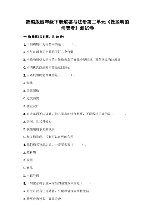 部编版四年级下册道德与法治第二单元《做聪明的消费者》测试卷含完整答案【各地真题】