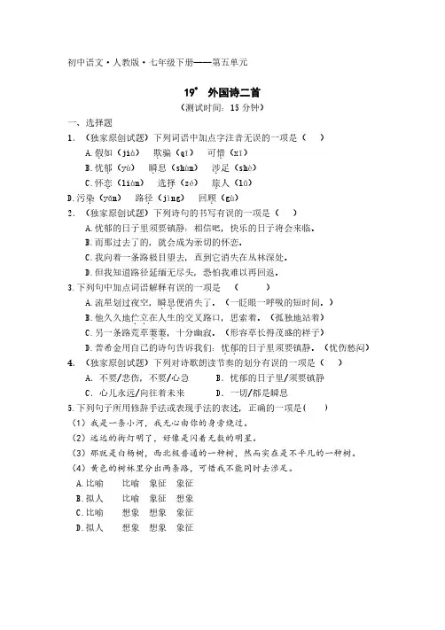 19-初中语文人教版七年级下册第五单元第19课外国诗二首测试卷