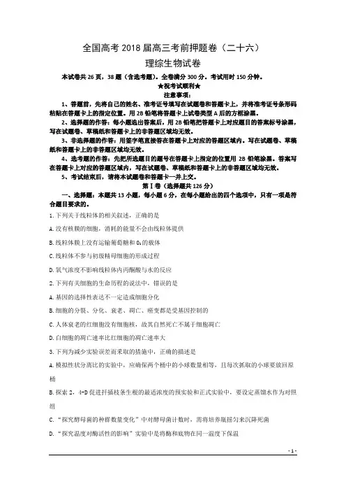 全国高考2018届高三考前押题卷(二十六)理综生物试卷