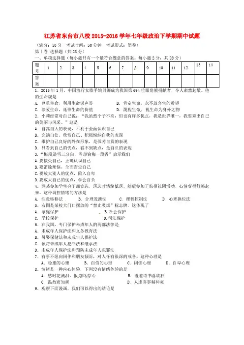江苏省东台市八校2015_2016学年七年级政治下学期期中试题苏教版