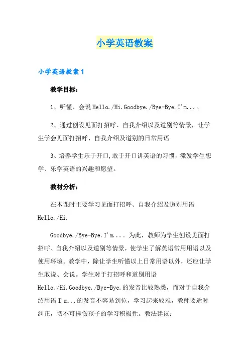 (精选模板)小学英语教案