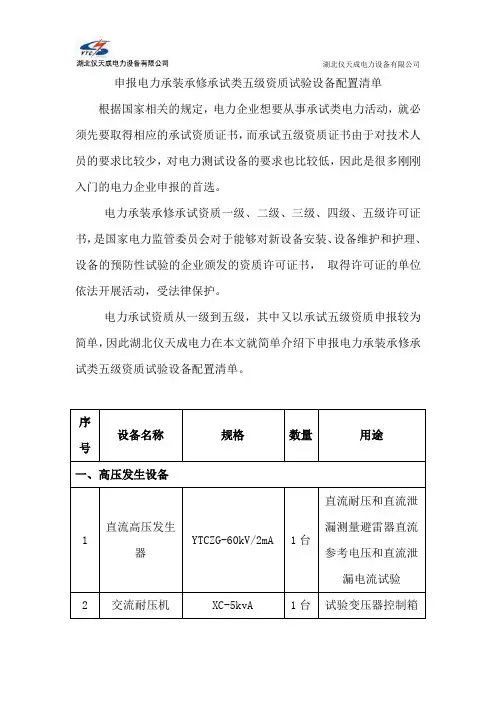 申报电力承装承修承试类五级资质试验设备配置清单