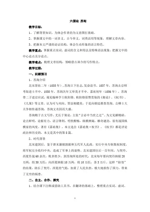 高中语文_六国论教学设计学情分析教材分析课后反思 2