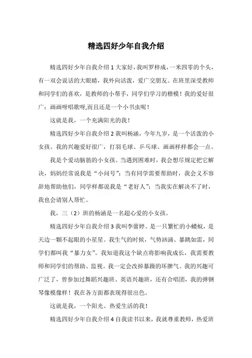 精选四好少年自我介绍