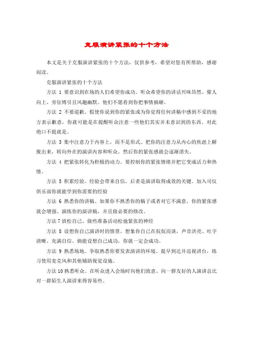 克服演讲紧张的十个方法