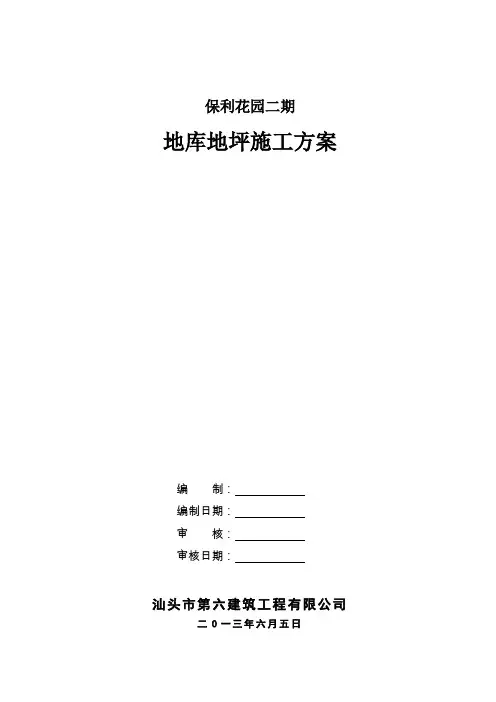 地下车库地坪施工方案2013