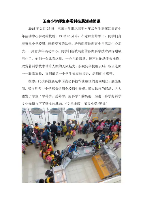 2015.3.27玉泉小学师生参观科技展简讯