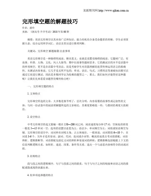 完形填空题的解题技巧