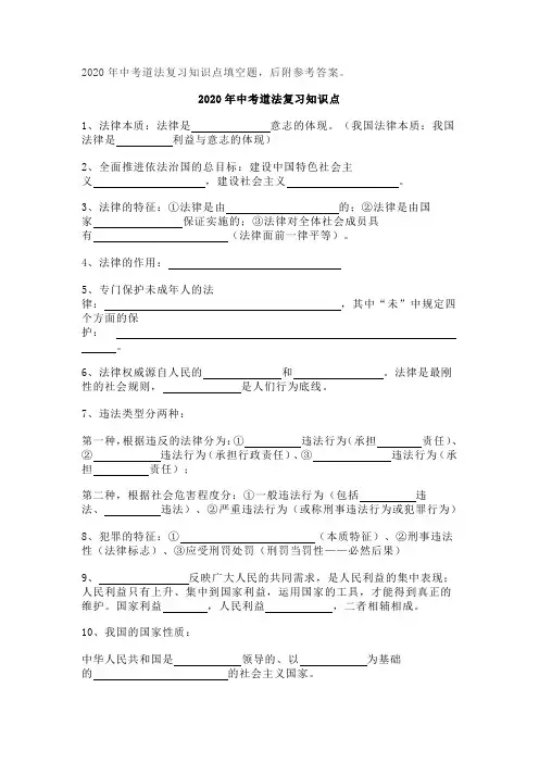 2020-4-17题 2020年中考道法复习知识点填空题后附参考答案