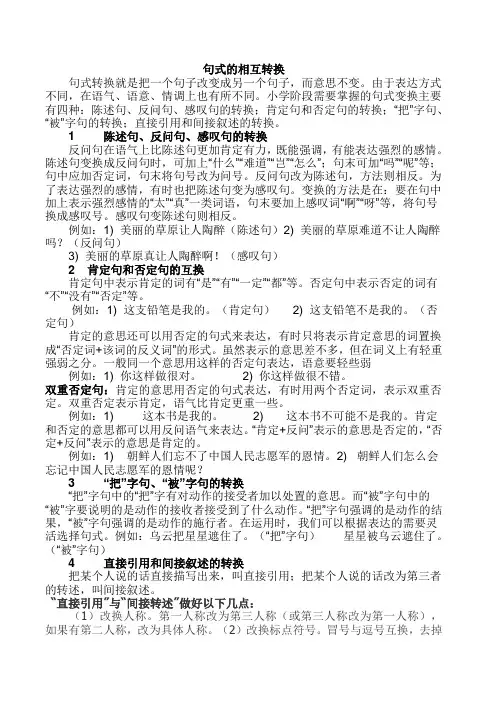 小学六年级各种句式相互转换综合复习练习题