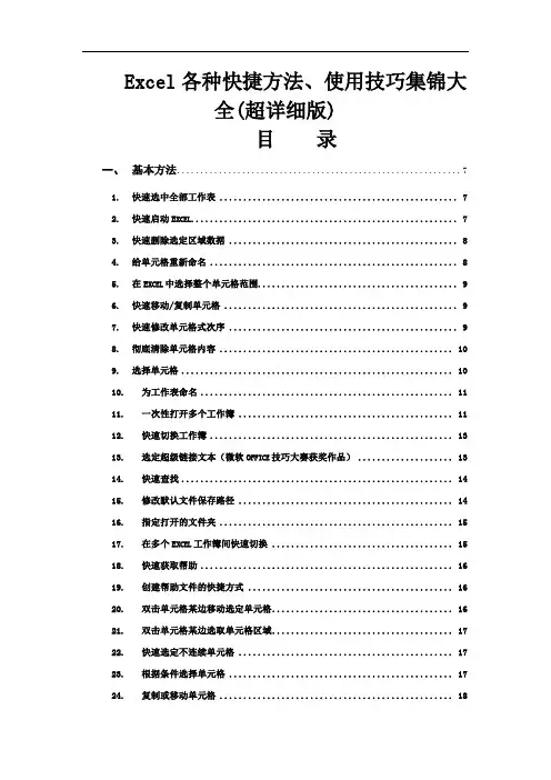 Excel各种快捷方法、使用技巧集锦大全(超详尽版)