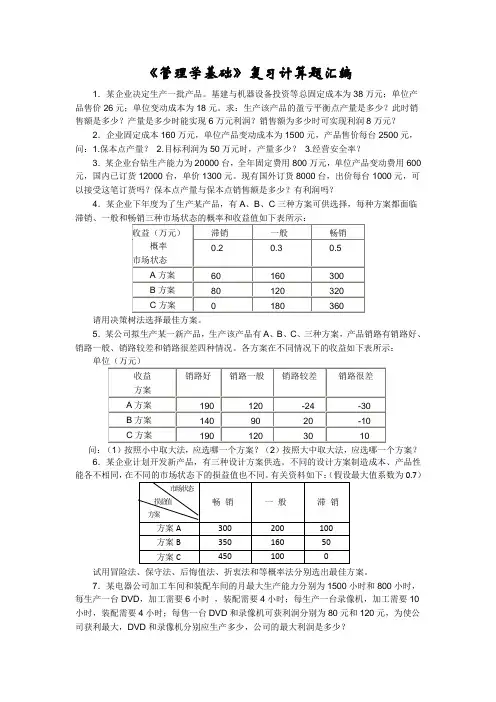 《管理学基础》复习计算题汇编